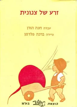 זרע של צנונית
