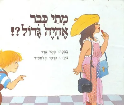 מתי כבר אהיה גדול ?