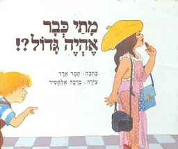 עטיפת הספר מתי כבר אהיה גדול?! מאת תמר אדר