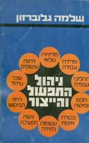 ניהול התפעול והייצור