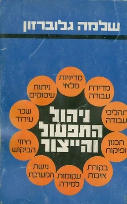 ניהול התפעול והייצור