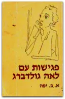 פגישות עם לאה גולדברג