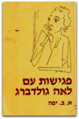 פגישות עם לאה גולדברג