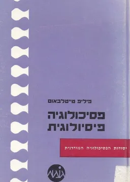 פסיכולוגיה פיסיולוגית