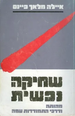 שחיקה נפשית