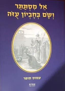 אל מסתתר ושם בחביון עזו - כרך א 