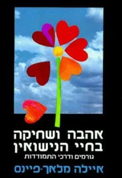 אהבה ושחיקה בחיי הנישואין