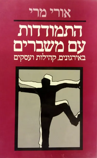 התמודדות עם משברים : בארגונים קהילות ועסקים
