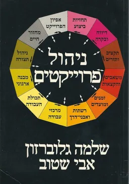 ניהול פרוייקטים (1992)