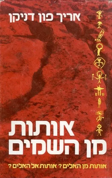אותות מן השמים : אותות מן ה"אלים"?, אותות אל ה"אלים"?