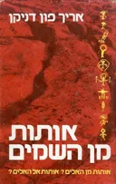 אותות מן השמים (השמיים)