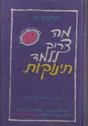 מה צריך ללמד תינוקות