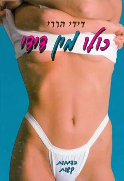 כולו מין דידי