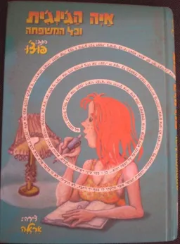 איה הג'ינג'ית וכל המשפחה