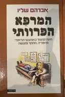 המרפא הפרוותי