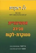 אסטרטגיית מכירה ממוקדת-לקוח