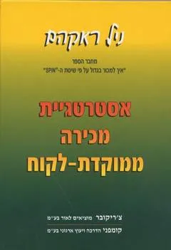 אסטרטגיית מכירה ממוקדת-לקוח