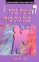 הטיפול בילד בעל נזק מוחי