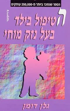 הטיפול בילד בעל נזק מוחי
