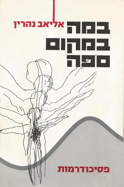 במה במקום ספה : פסיכודרמות