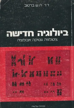 ביולוגיה חדישה [מהדורה שלישית]