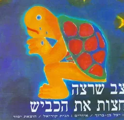 הצב שרצה לחצות את הכביש