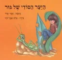 היער הסודי של גור