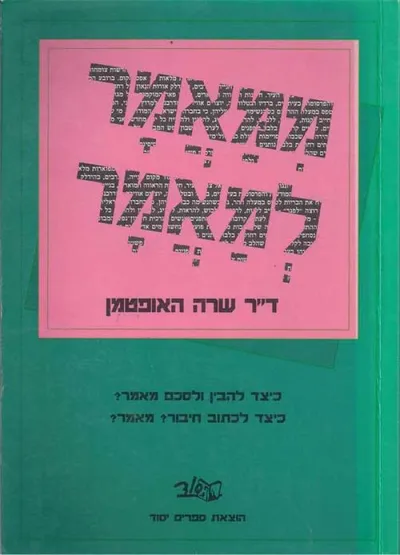 ממאמר למאמר : כיצד להבין ולסכם מאמר? כיצד לכתוב חיבור? מאמר?, לתלמידי כיתות י-י"ב
