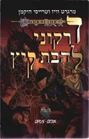 דרקוני להבת קיץ