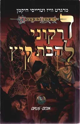 דרקוני להבת קיץ