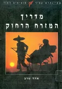 מדריך המזרח הרחוק