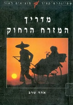 מדריך המזרח הרחוק