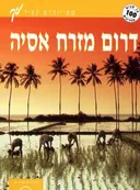 דרום מזרח אסיה