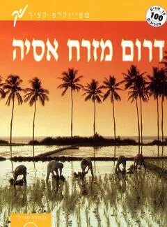 דרום מזרח אסיה
