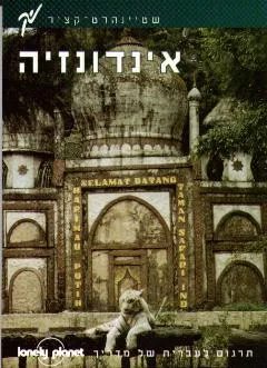 מדריך אינדונזיה