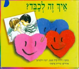 עטיפת הספר איך זה לכבד? מאת דליה קרח-שגב