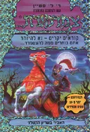 האביר בשריון הקטלני