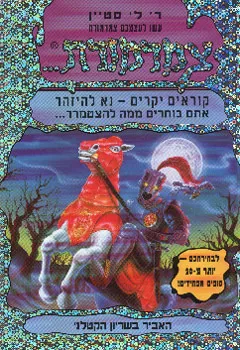 האביר בשריון הקטלני