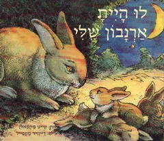 לו היית ארנבון שלי