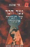נער הכר של הגבירה אונוגורו