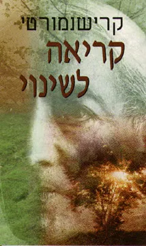 קריאה לשינוי