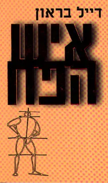 איש הפח