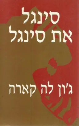 עטיפת הספר סינגל את סינגל מאת ג'ון לה-קארה
