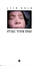 העולם שיצרתי בשבילה
