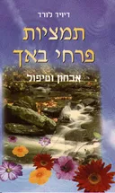 תמציות פרחי באך