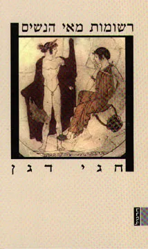 רשומות מאי הנשים : רומאן