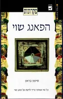 עקרונות הפאנג שואי