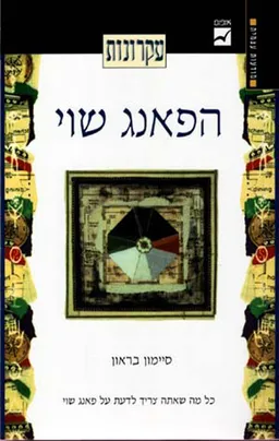 עקרונות הפאנג שואי