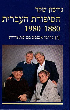 הסיפורת העברית [כרך ה']