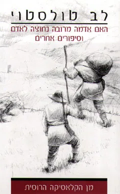 האם אדמה מרובה נחוצה לאדם : וסיפורים אחרים